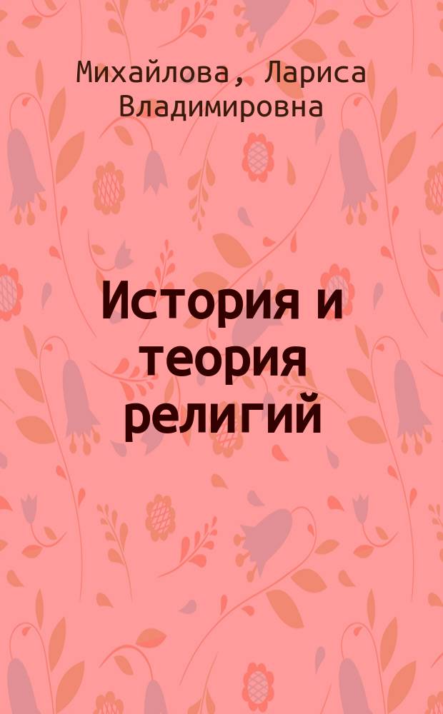 История и теория религий : учебное пособие для студентов вузов