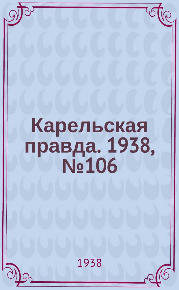 Карельская правда. 1938, № 106 (233) (11 мая)