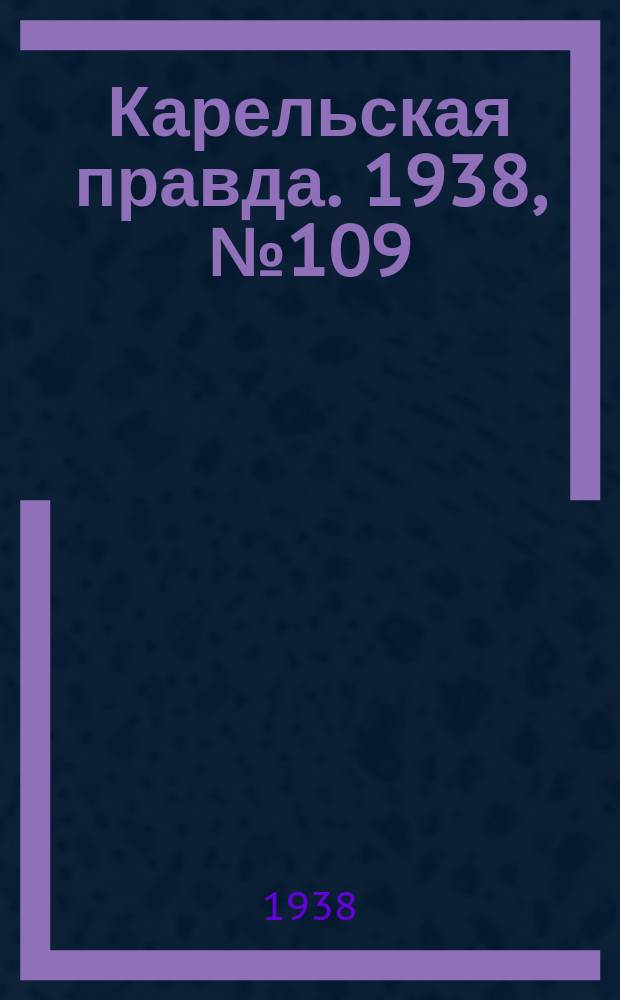 Карельская правда. 1938, № 109 (236) (15 мая)