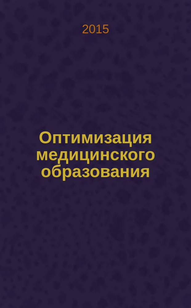 Оптимизация медицинского образования: качество и инновации : материалы конференции, посвященной 70-летию Победы в Великой Отечественной войне