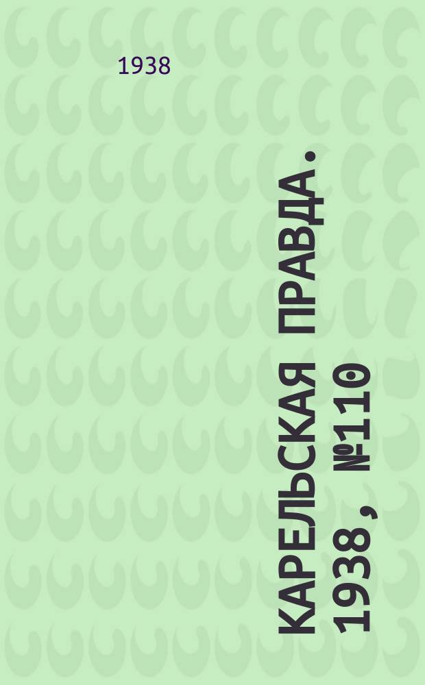 Карельская правда. 1938, № 110 (237) (16 мая)