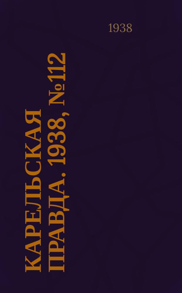 Карельская правда. 1938, № 112 (239) (18 мая)