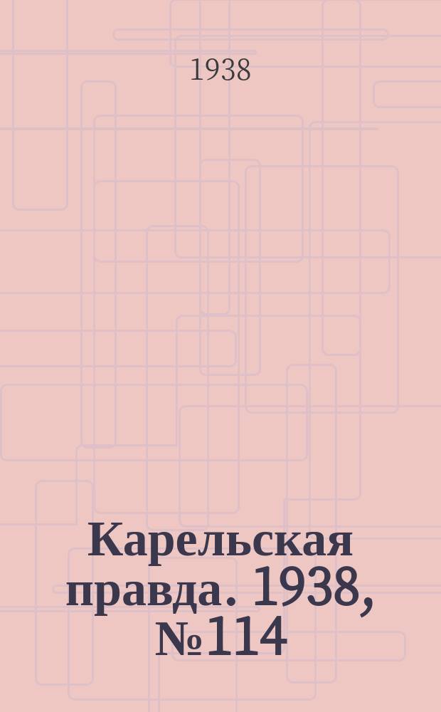 Карельская правда. 1938, № 114 (241) (21 мая)
