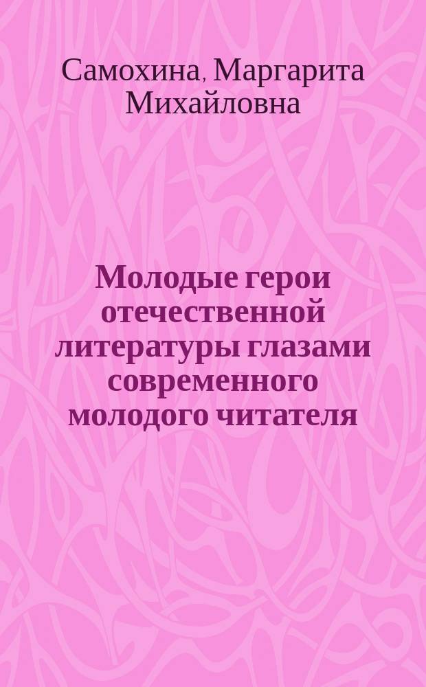 Молодые герои отечественной литературы глазами современного молодого читателя