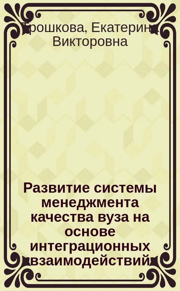Развитие системы менеджмента качества вуза на основе интеграционных взаимодействий : автореферат дис. на соиск. уч. степ. кандидата экономических наук : специальность 08.00.05 <Экономика и управление нар. хоз-вом>