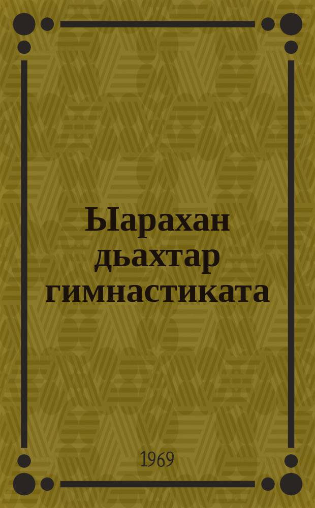 Ыарахан дьахтар гимнастиката = Гимнастика для беременных женщин