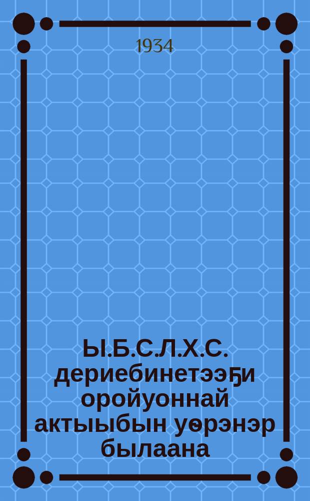 Ы.Б.С.Л.Х.С. дериебинетээҕи оройуоннай актыыбын уѳрэнэр былаана = Учебный план для районного актива ВЛКСМ деревни