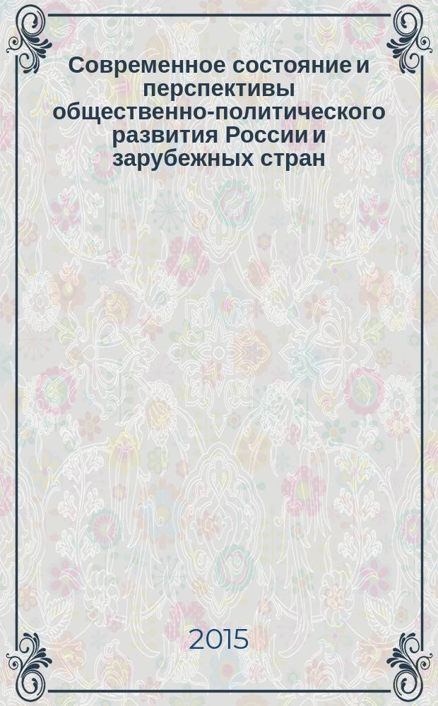 Современное состояние и перспективы общественно-политического развития России и зарубежных стран : материалы IV Международной научно-практической конференции, Волгоград, 21 апреля 2015 года