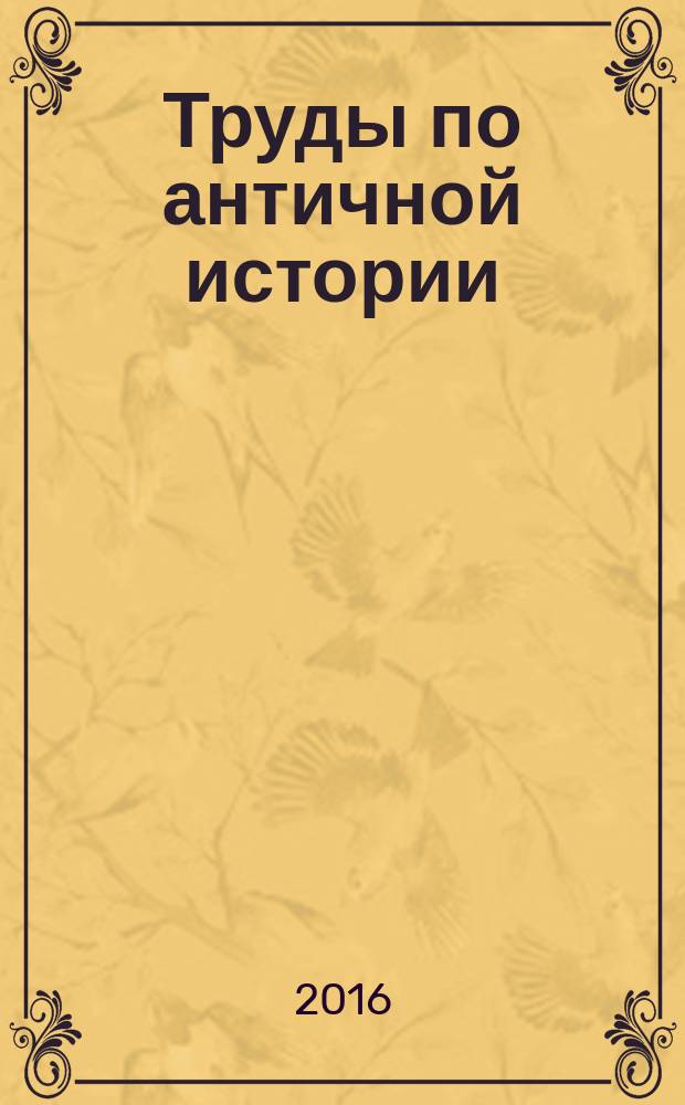 Труды по античной истории