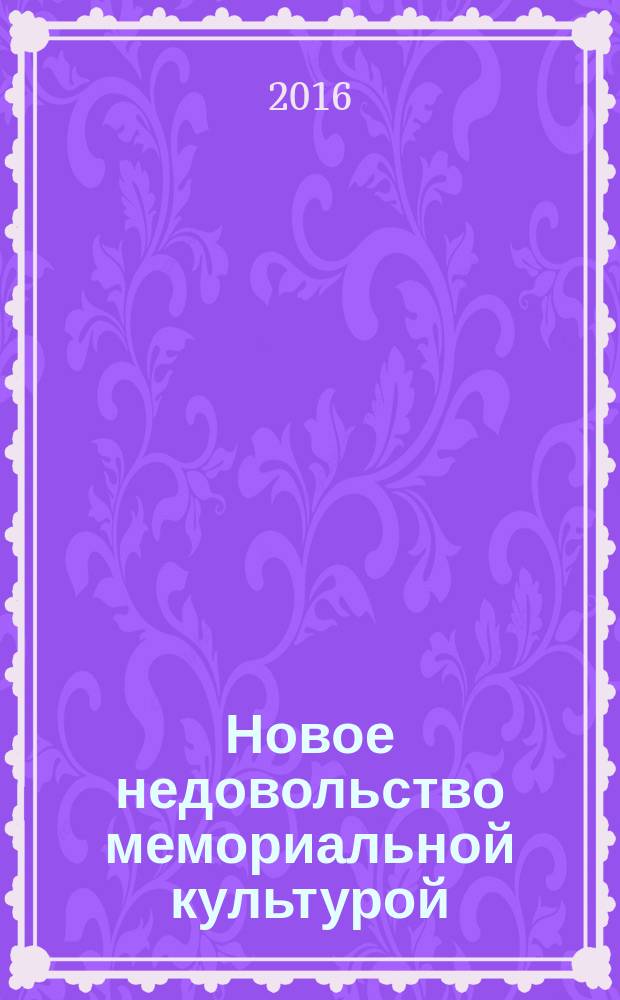 Новое недовольство мемориальной культурой