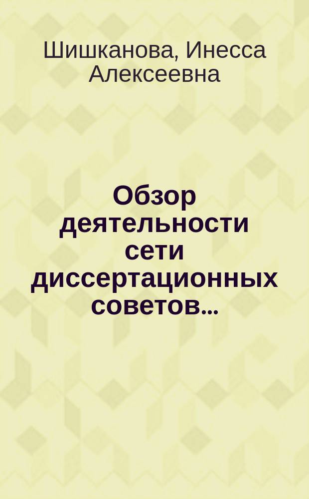 Обзор деятельности сети диссертационных советов.. : аналитический доклад. ... в 2013 году