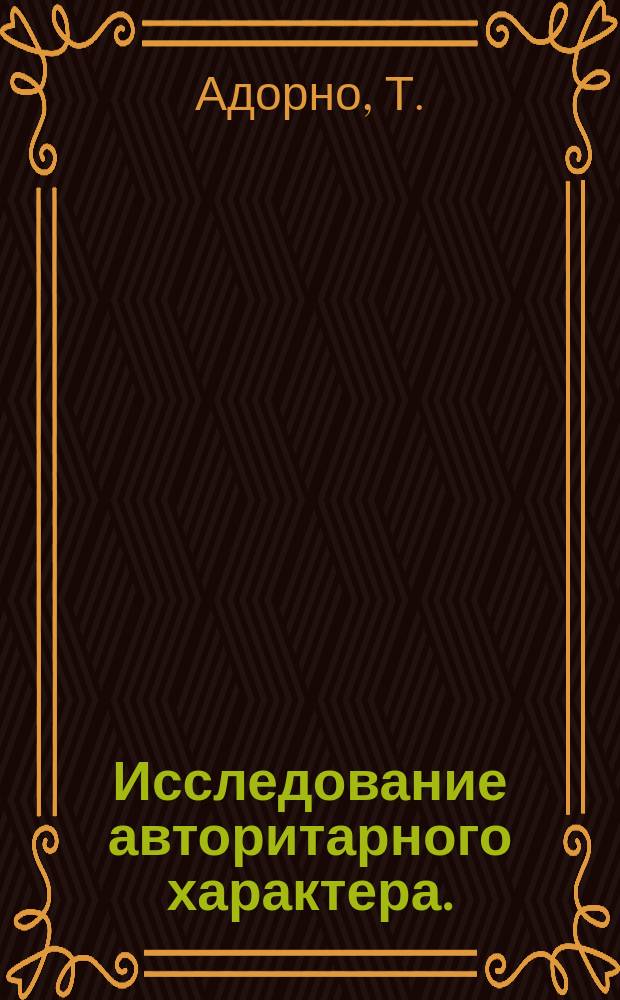 Исследование авторитарного характера.