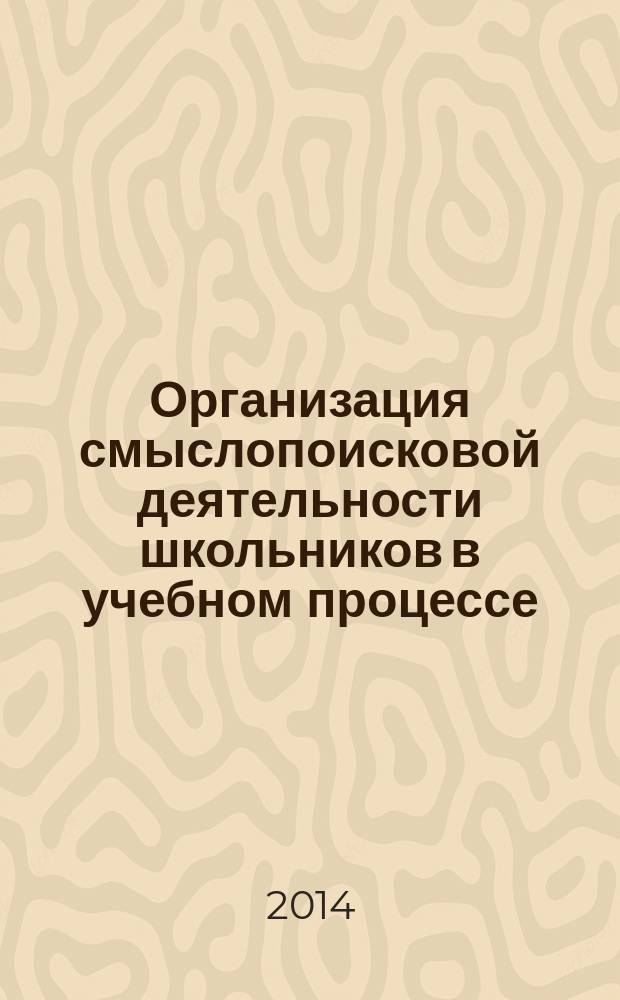 Организация смыслопоисковой деятельности школьников в учебном процессе