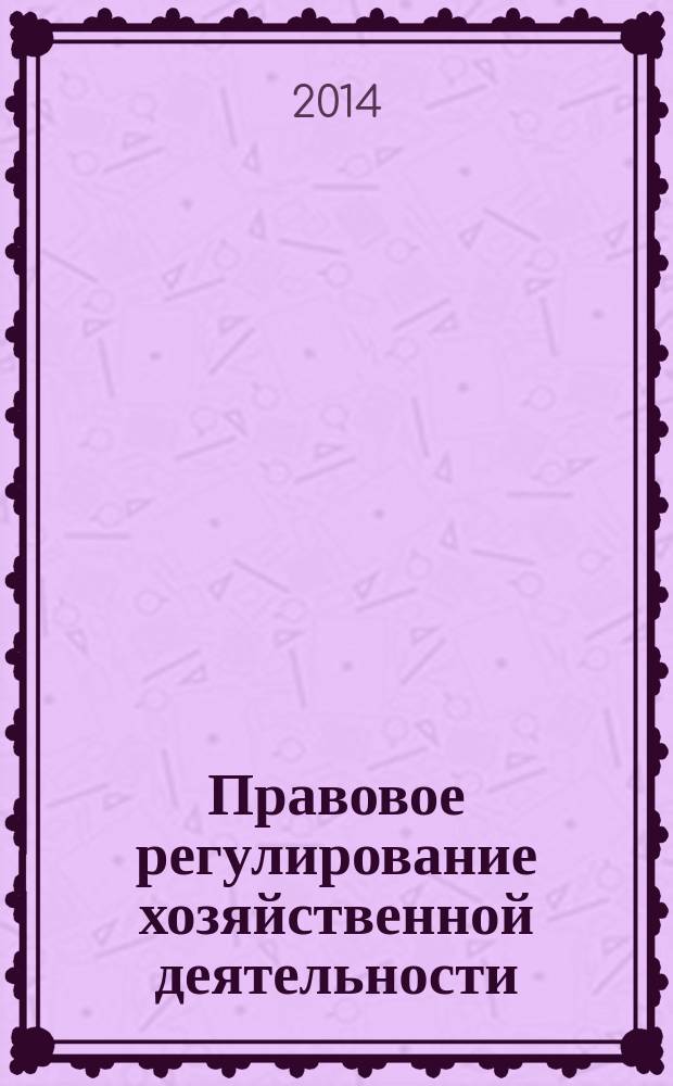 Правовое регулирование хозяйственной деятельности: некоторые проблемы теории и практики : учебное пособие для слушателей курсов повышения квалификации