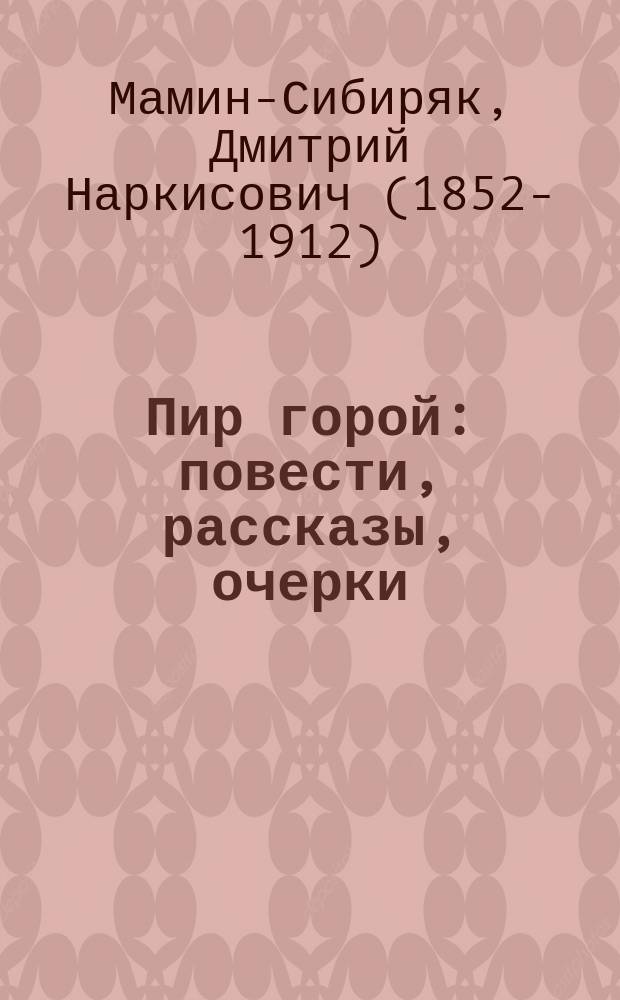 Пир горой : повести, рассказы, очерки