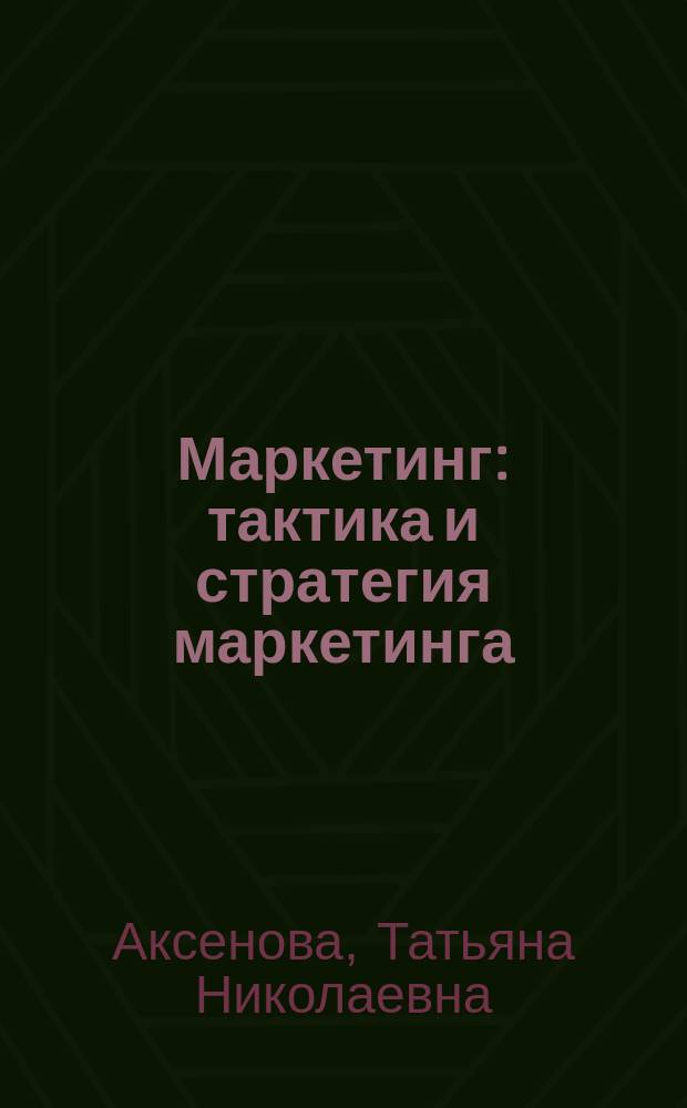 Маркетинг : тактика и стратегия маркетинга : учебное пособие