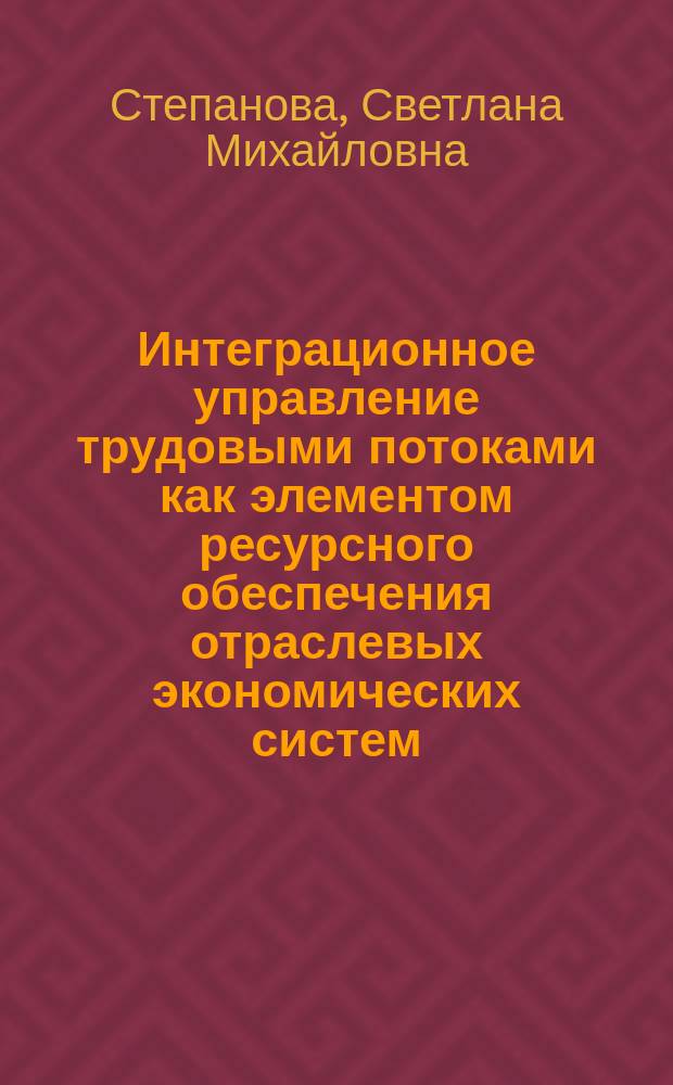 Интеграционное управление трудовыми потоками как элементом ресурсного обеспечения отраслевых экономических систем