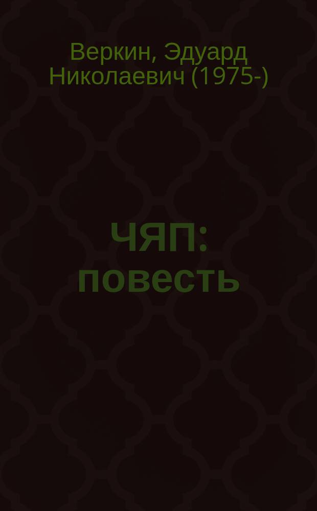 ЧЯП : повесть : для среднего школьного возраста