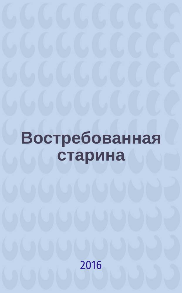 Востребованная старина : (очерк о таежной избушке)