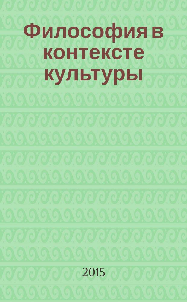 Философия в контексте культуры : учебное пособие для студентов высших учебных заведений