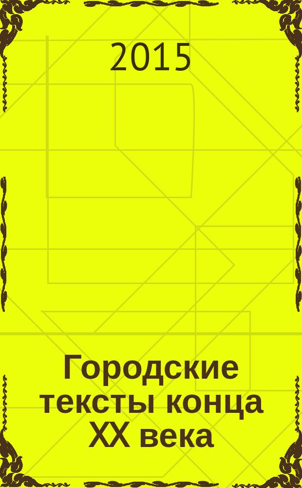 Городские тексты конца XX века