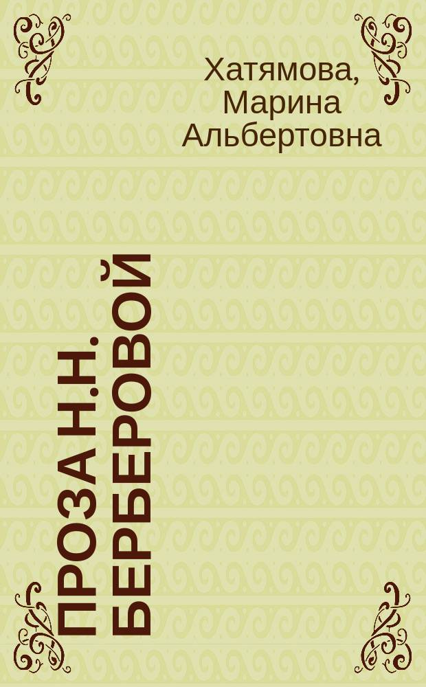 Проза Н.Н. Берберовой: литературность "человеского документа" : учебное пособие : для студентов гуманитарных специальностей