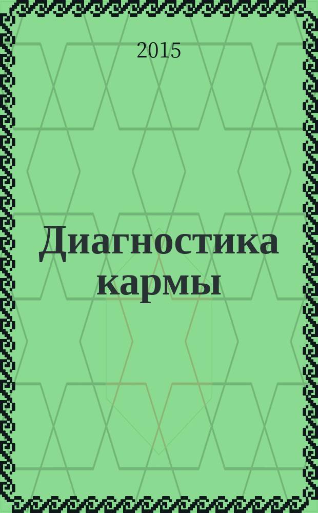 Диагностика кармы