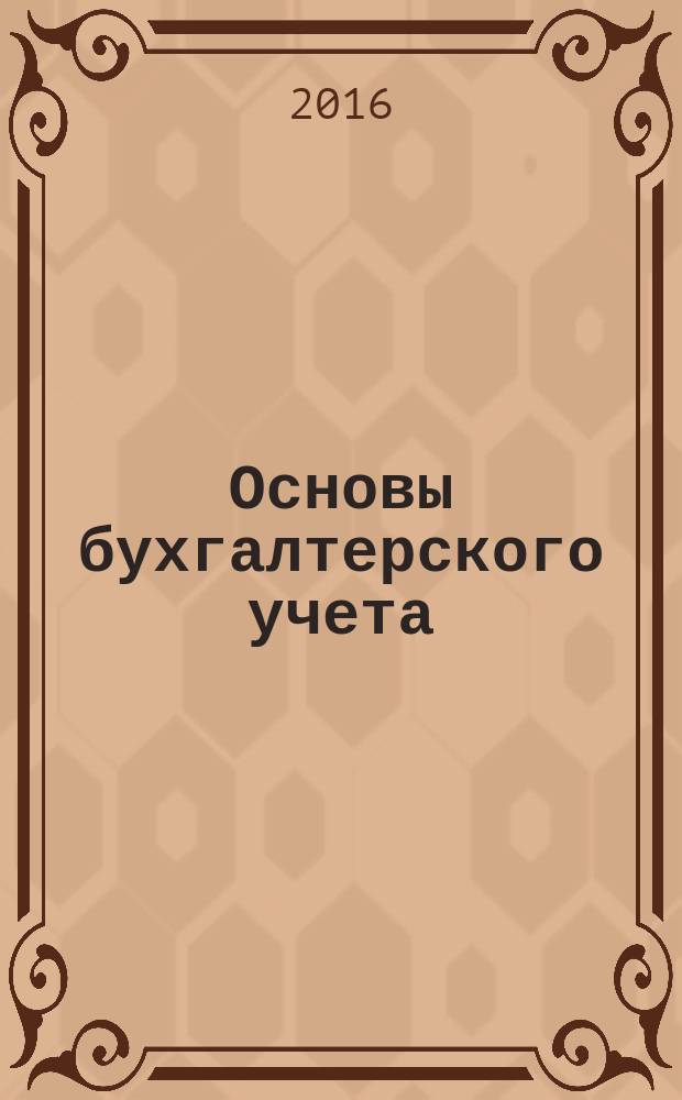 Основы бухгалтерского учета : учебное пособие для студентов экономического факультета