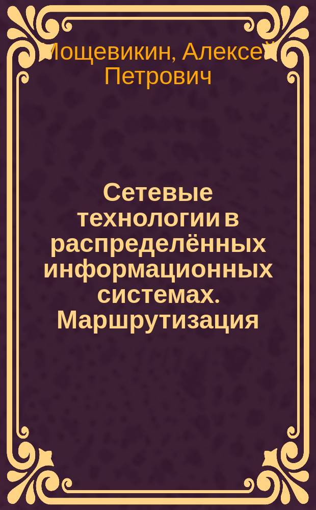 Сетевые технологии в распределённых информационных системах. Маршрутизация : учебное пособие для студентов