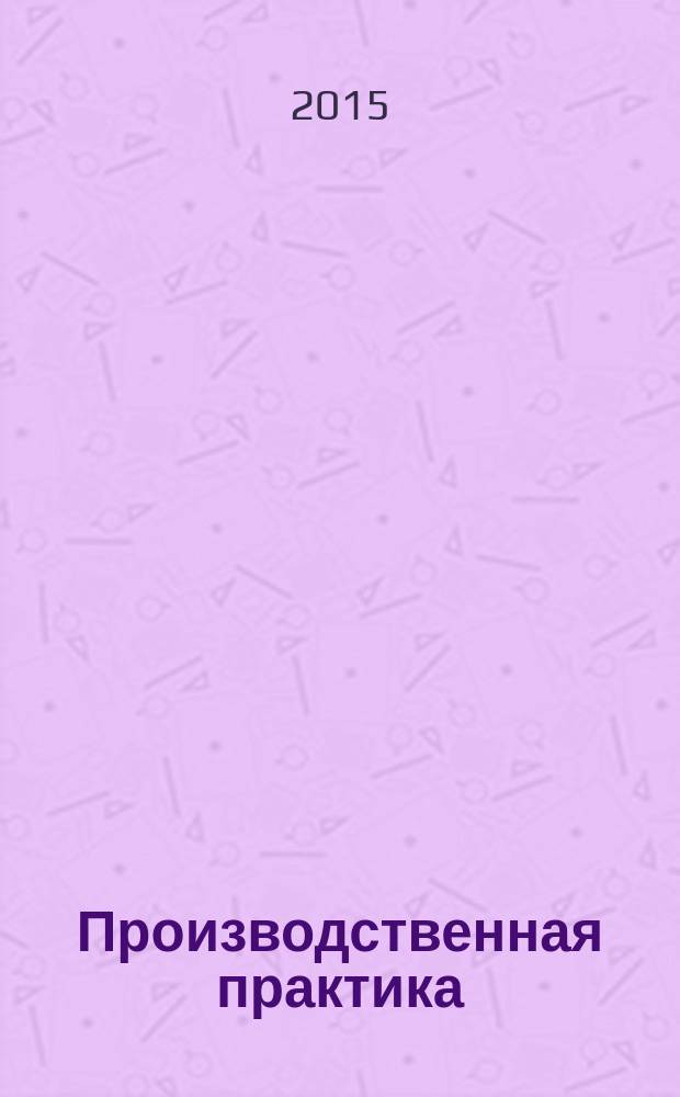 Производственная практика : учебное пособие для студентов, обучающихся по направлению 35.03.10 "Ландшафтная архитектура"