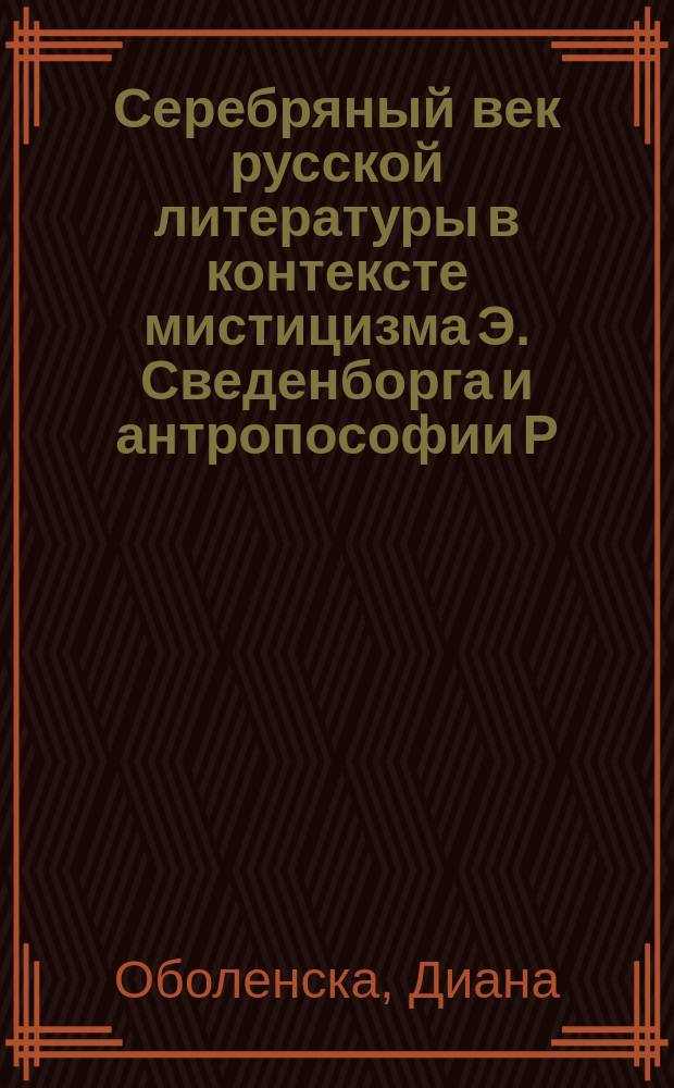 Серебряный век русской литературы в контексте мистицизма Э. Сведенборга и антропософии Р. Штайнера : учебное пособие для студентов филологического факультета