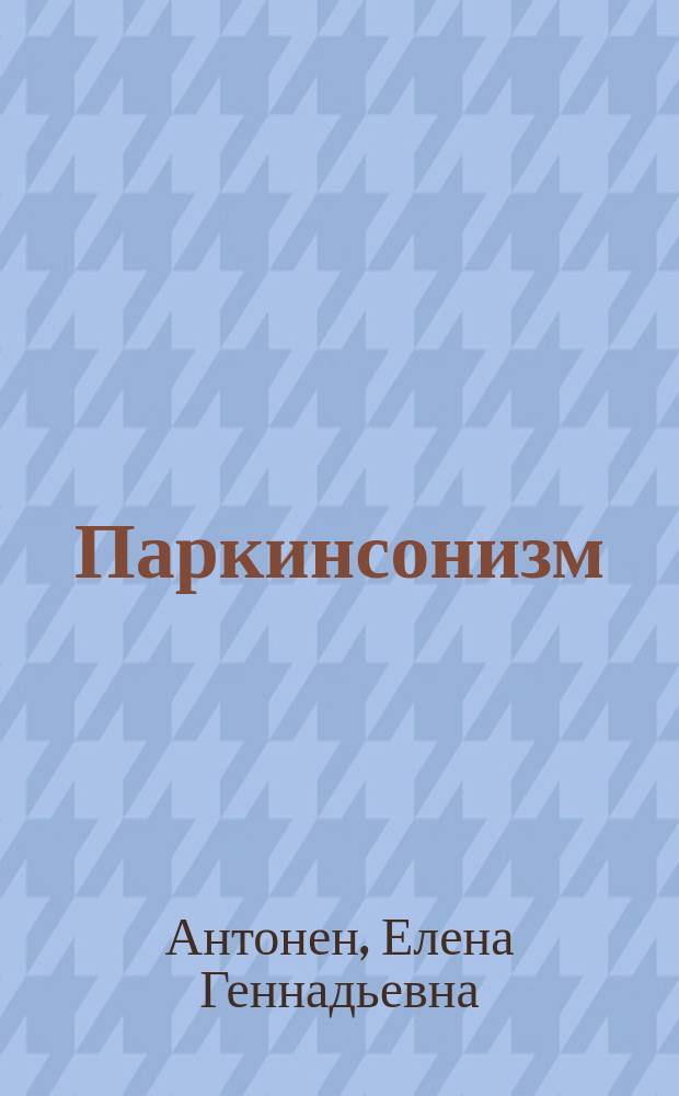 Паркинсонизм : (клиника моторных расстройств, семиотика, дифференциальная диагностика, лечение) : учебное пособие для студентов 4-6-го курсов специальностей 060101 "Лечебное дело" и 060103 "Педиатрия"