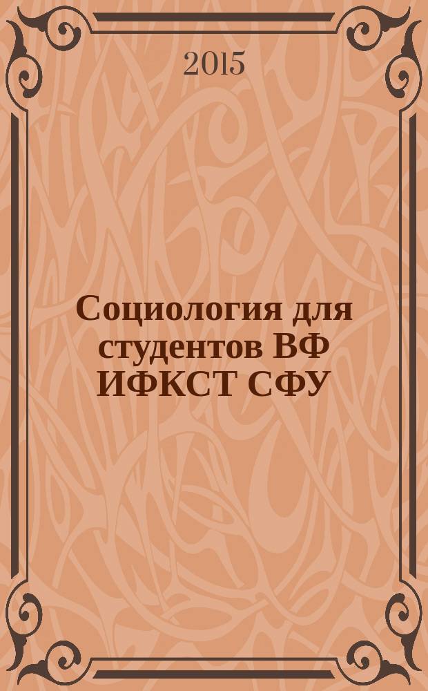 Социология для студентов ВФ ИФКСТ СФУ : опыт, проблемы : монография