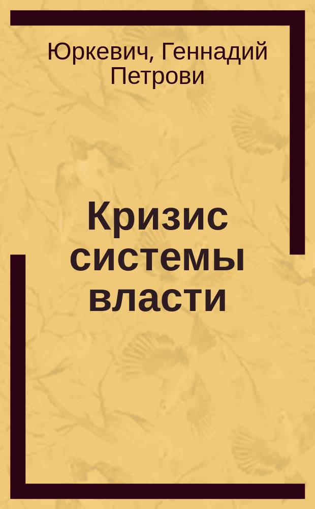 Кризис системы власти : в 2 ч