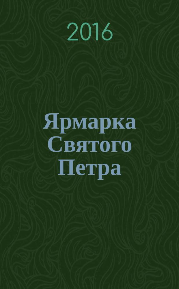 Ярмарка Святого Петра : романы