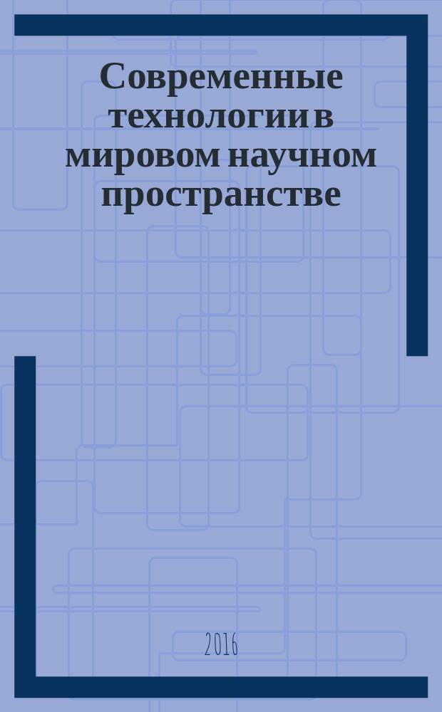 Современные технологии в мировом научном пространстве : сборник статей международной научно-практической конференции, 25 января 2016 г. [в 3 ч. Ч. 2