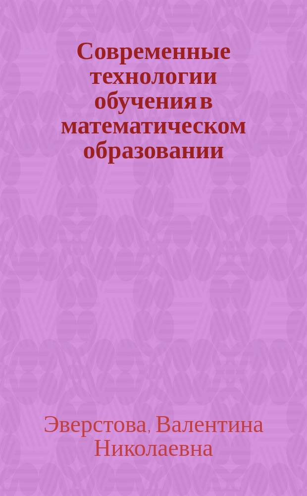 Современные технологии обучения в математическом образовании : учебное пособие : по направлению "Педагогическое образование" профиль "Математика" (квалификация "бакалавр")