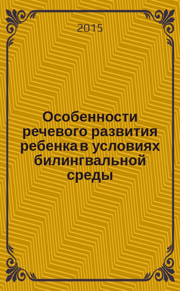 Особенности речевого развития ребенка в условиях билингвальной среды