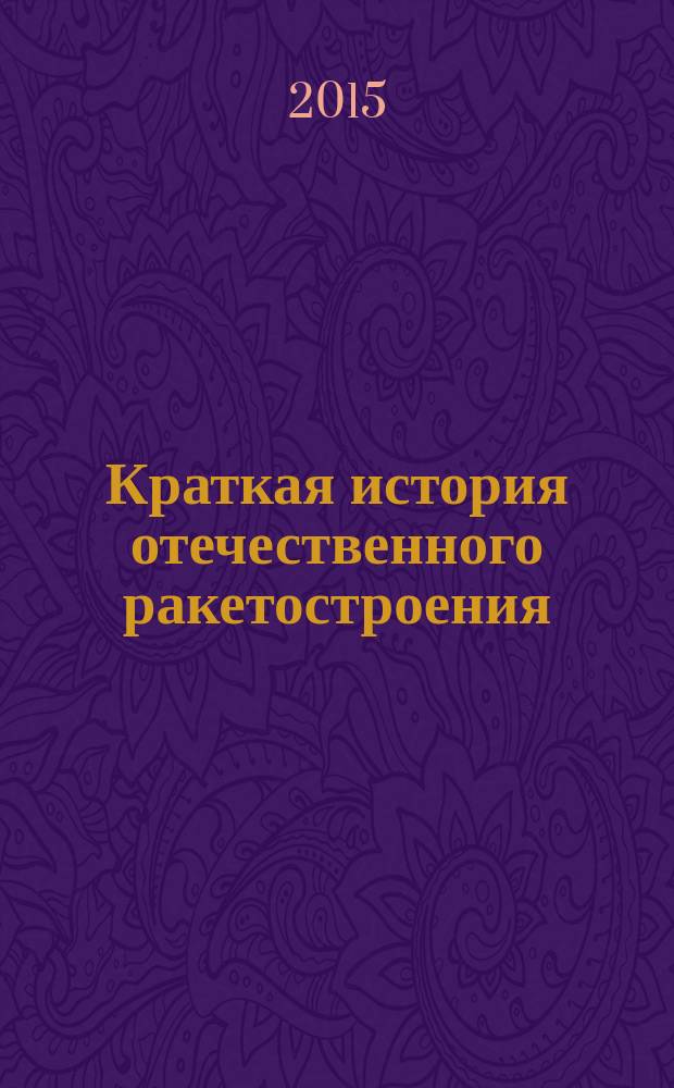 Краткая история отечественного ракетостроения : учебное пособие