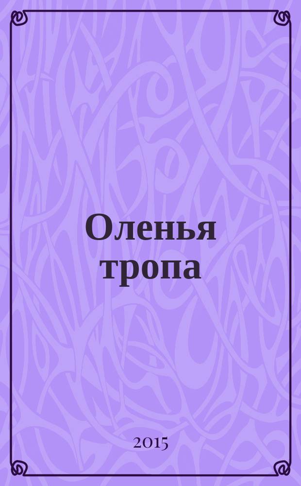Оленья тропа : сборник научных трудов международной научно-практической конференции "Традиционные и инновационные формы сохранения и развития языков коренных малочисленных народов Севера" (Санкт-Петербург, ИНС, 24 апреля 2015 г.)