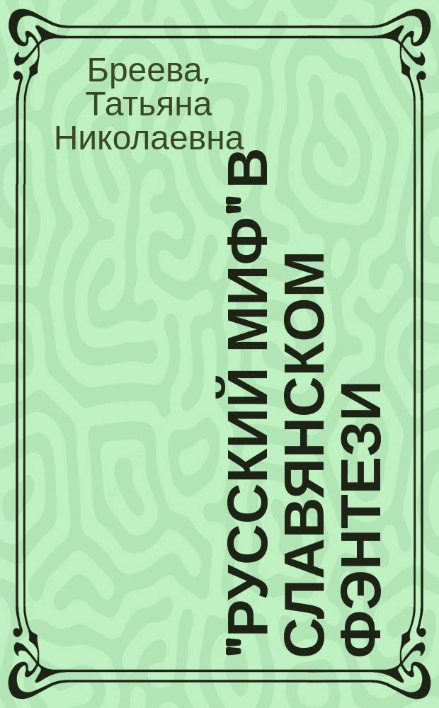 "Русский миф" в славянском фэнтези : монография