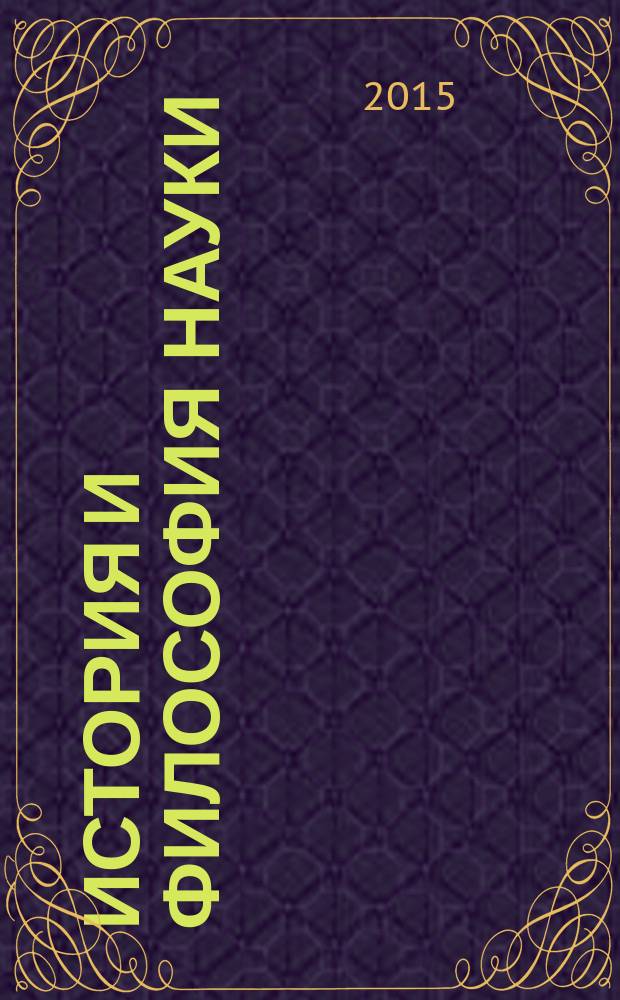 История и философия науки : планы семинарских занятий : методическое пособие