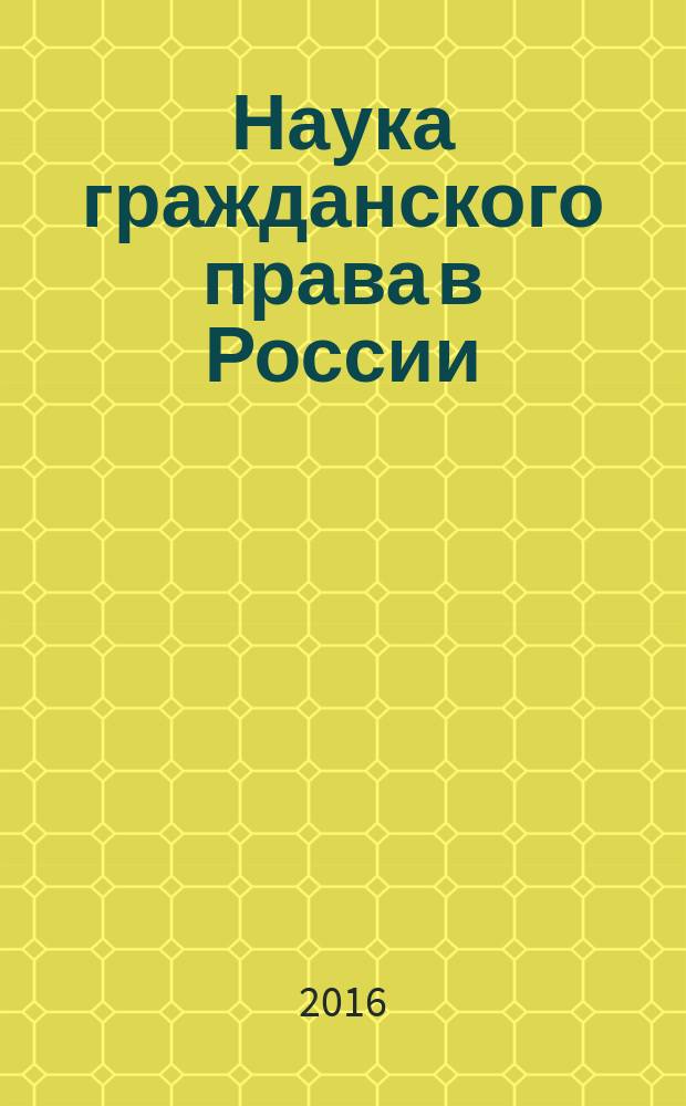 Наука гражданского права в России