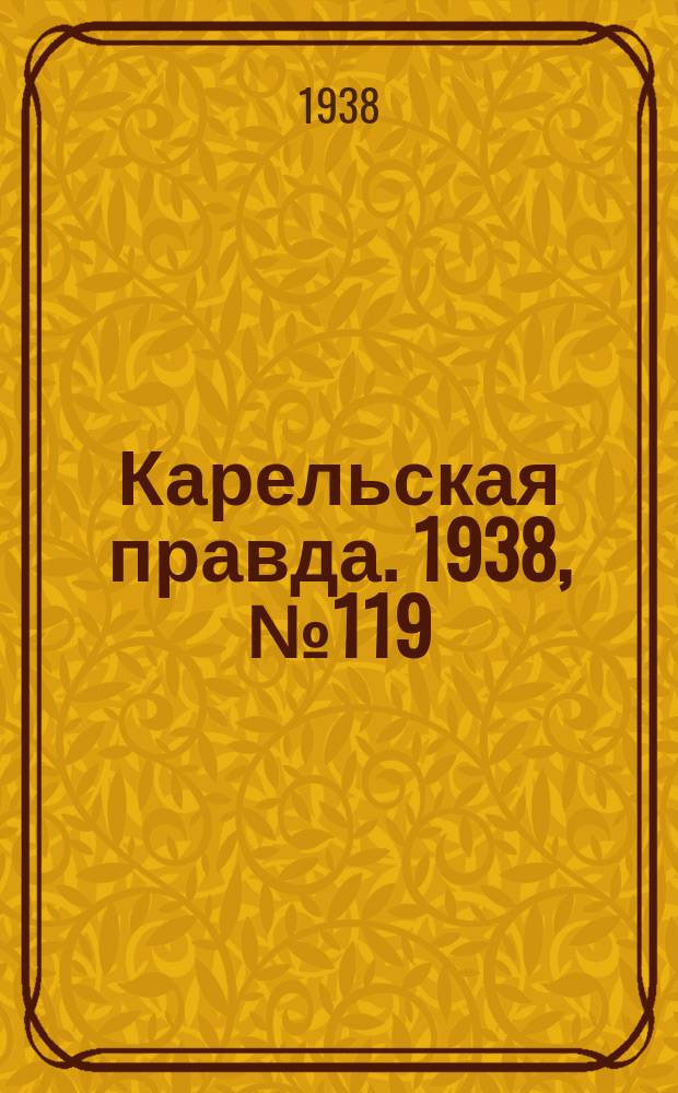 Карельская правда. 1938, № 119 (246) (27 мая)