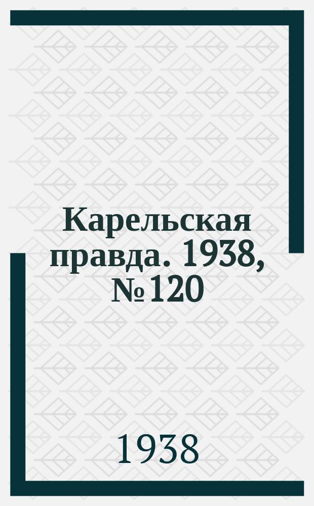 Карельская правда. 1938, № 120 (247) (28 мая)