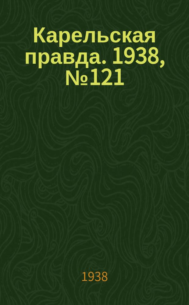 Карельская правда. 1938, № 121 (248) (29 мая)
