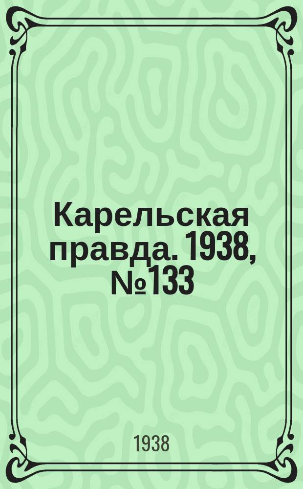 Карельская правда. 1938, № 133 (260) (12 июня)