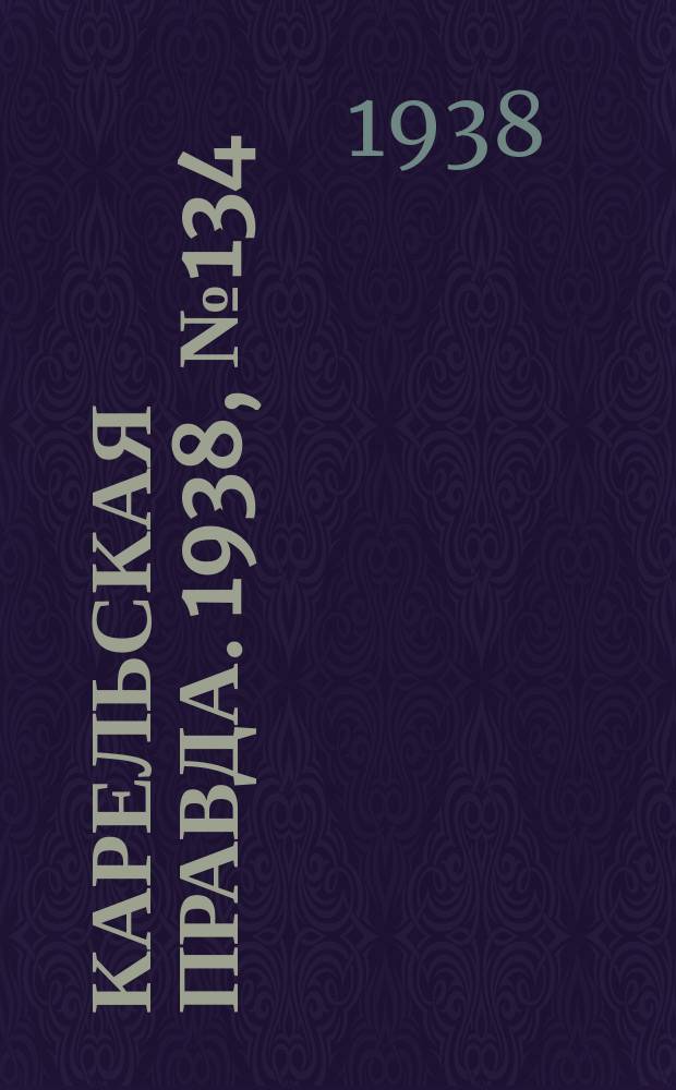 Карельская правда. 1938, № 134 (261) (14 июня)