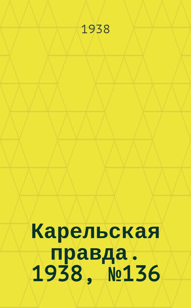 Карельская правда. 1938, № 136 (263) (16 июня)