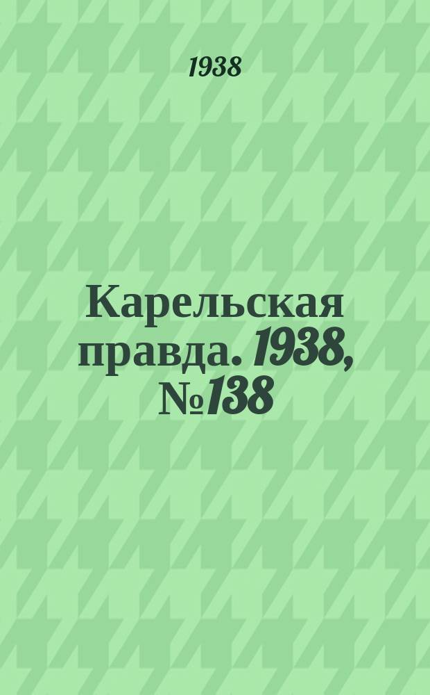 Карельская правда. 1938, № 138 (265) (18 июня)